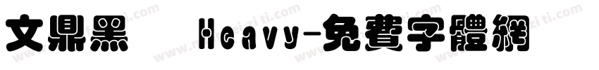 文鼎黑體 Heavy字体转换